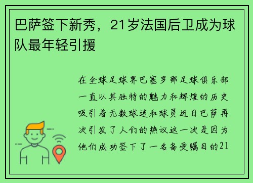 巴萨签下新秀，21岁法国后卫成为球队最年轻引援