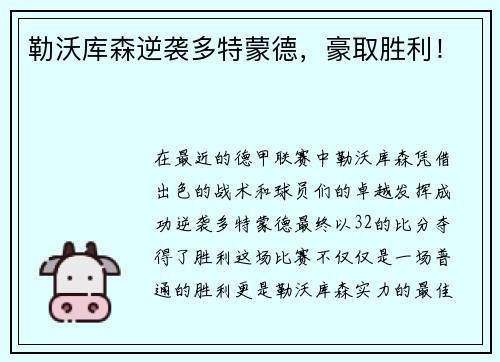 勒沃库森逆袭多特蒙德，豪取胜利！